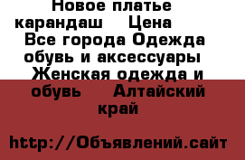 Новое платье - карандаш  › Цена ­ 800 - Все города Одежда, обувь и аксессуары » Женская одежда и обувь   . Алтайский край